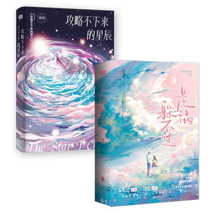 官方店包邮 晋江文学小说套装3册:是祸躲不过全2册 攻略不下来的星辰 晋江总积分上百亿 收藏量超10+快穿神作校园情感恋爱畅销小说