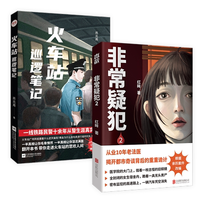 火车站巡逻笔记+非常疑犯2