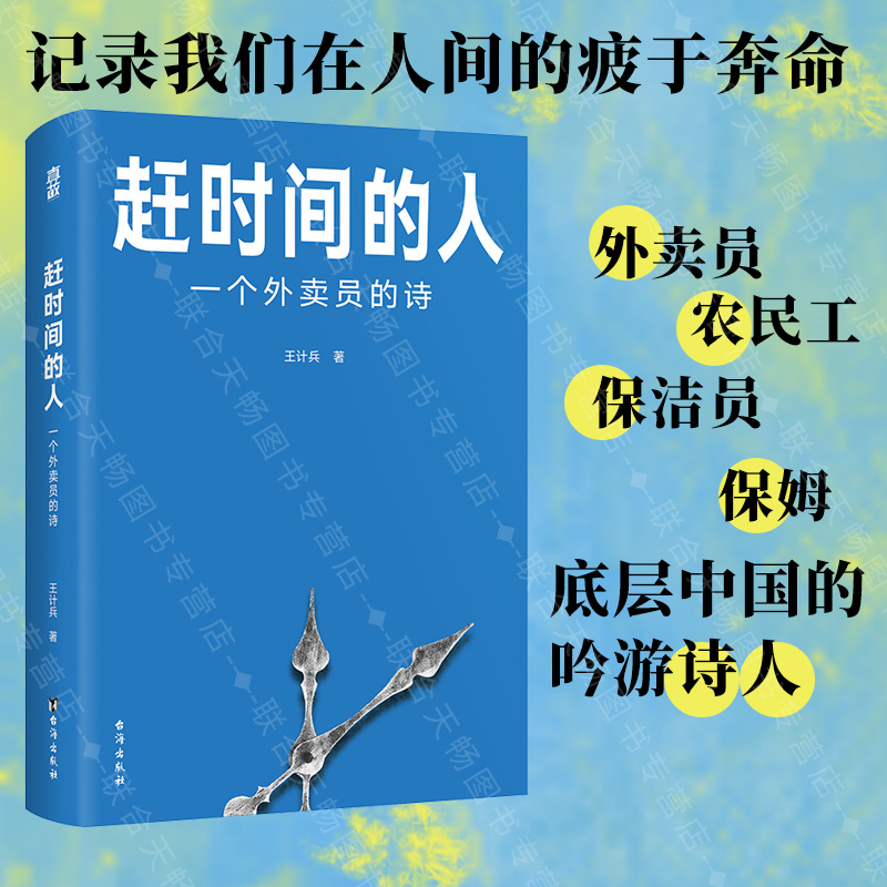 官方店包邮 赶时间的人 外卖员诗人王计兵首部作品集 豆瓣2023年度图书 单篇诗歌全网阅读超2000万人次央视新闻南方周末等报道文学 书籍/杂志/报纸 中国现当代诗歌 原图主图