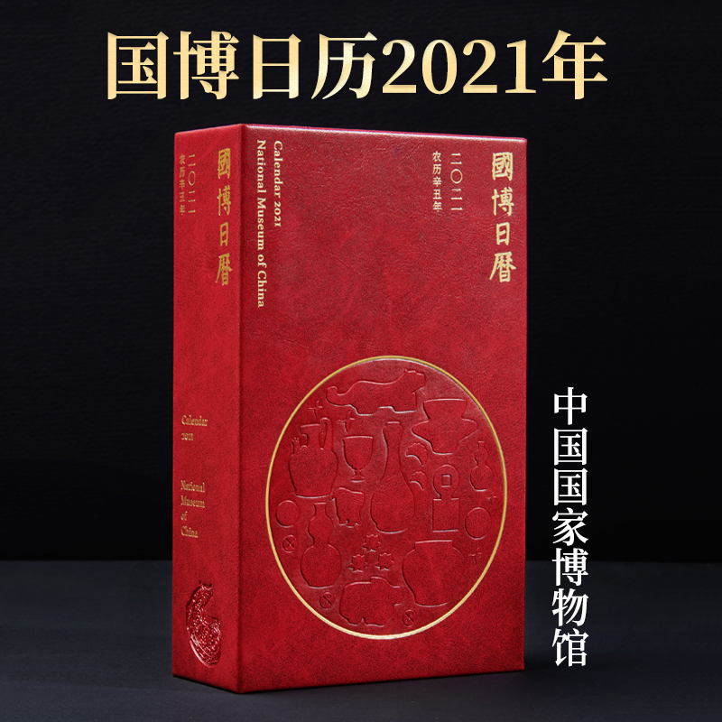 【非收藏勿拍】 国博日历2021 辛丑牛年文创台历国家博物馆收珍藏品创意手撕年历故宫日程本手账历史文化艺术社科书籍