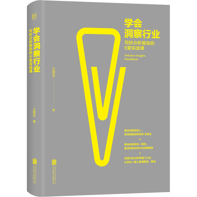 正版现货 学会洞察行业：写好分析报告的6堂实战课 「得到」《前哨.王煜全》栏目主讲人王煜全 管理理论 行业分析心法书籍