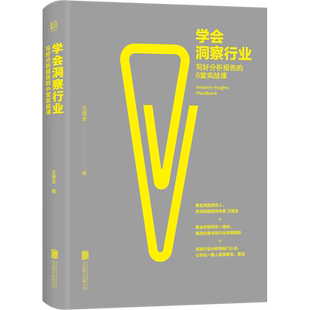 正版现货 学会洞察行业：写好分析报告的6堂实战课 「得到」《前哨.王煜全》栏目主讲人王煜全 管理理论 行业分析心法书籍
