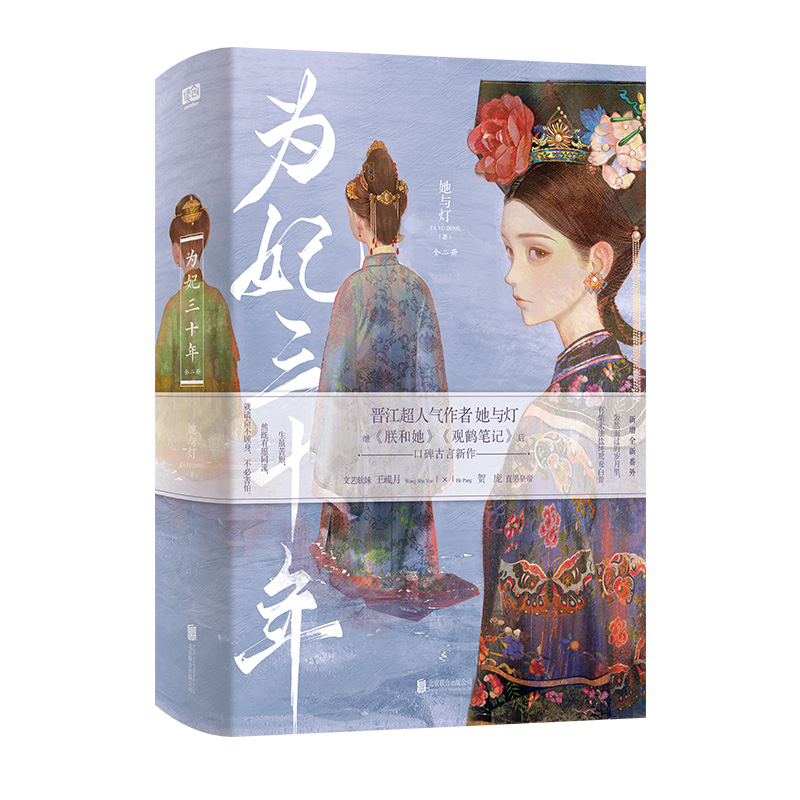 官方店包邮 为妃三十年:全二册 她与灯古代宫廷直男皇帝 随书赠人设明信片印特签·藏书票番外折页 彩页信笺 拉页海报晋江文学小说