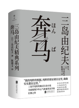 【正版包邮】奔马 三岛由纪夫 “丰饶之海”四部曲之二 英雄式行动小说 全面展现转生少年的暴烈美学 日本经典畅销文学小说