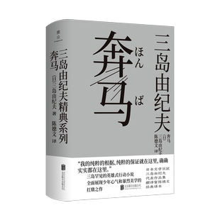 【正版包邮】奔马 三岛由纪夫 “丰饶之海”四部曲之二 英雄式行动小说 全面展现转生少年的暴烈美学 日本经典畅销文学小说