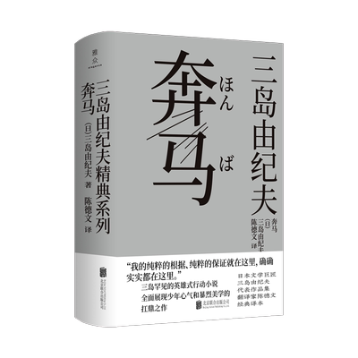 【正版包邮】奔马 三岛由纪夫 “丰饶之海”四部曲之二 英雄式行动小说 全面展现转生少年的暴烈美学 日本经典畅销文学小说