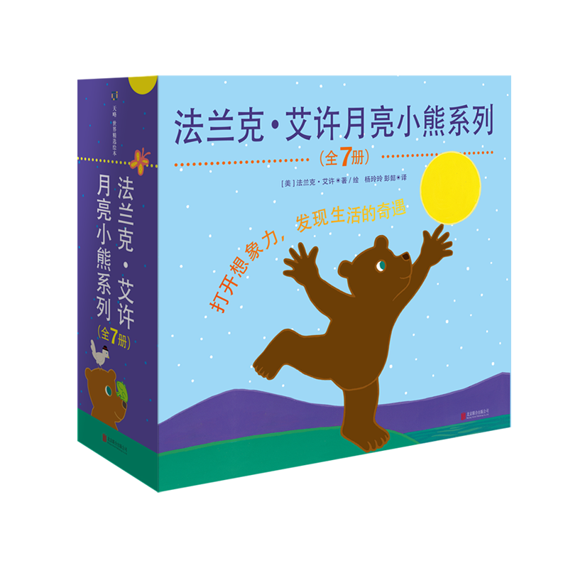 正版现货 法兰克·艾许月亮小熊系列  适合孩子学习语言的一套书 儿童绘本图画书故事书早教家庭教育益智启蒙类畅销书籍
