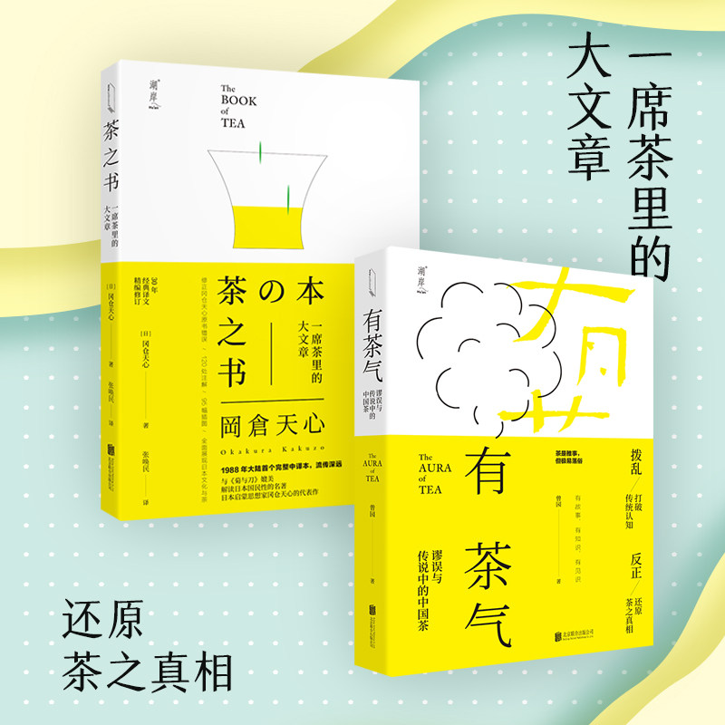 正版现货 有茶气 茶之书2册套装 还原茶之真相一席茶里的大文章 茶道