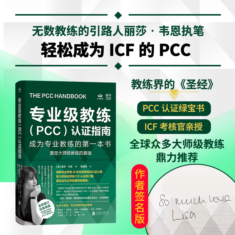 签名版专业级教练PCC认证指南