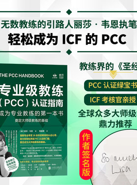 签名版包邮 专业级教练PCC认证指南 全新修订版 ICF官方考核官丽莎·韦恩著 新手教练指南手册教练证教练考试书PCC绿宝书正版书籍