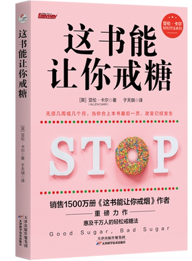 官方店包邮这书能让你戒糖科普
