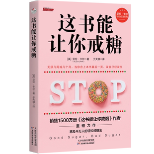 官方店包邮 这书能让你戒糖 亚伦·卡尔 这书能让你戒烟家庭医生健康养生 高血糖 肥胖 控糖革命 戒糖手册 饮食营养 减肥 畅销书籍