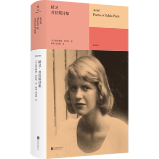 官方店包邮 精灵:普拉斯诗集 天才女诗人普利策诗歌奖得主普拉斯传世绝唱现代诗歌诗集外国文学书籍