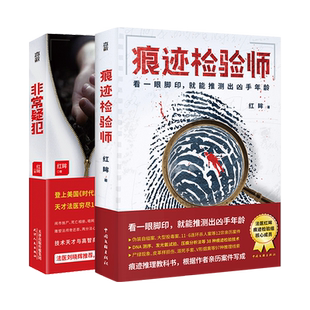 官方店包邮 红眸法医刑侦小说套装2册 痕迹检验师 非常疑犯 法医刘晓辉推荐 亲历案件痕迹学 法学 法医学悬疑推理小说书籍