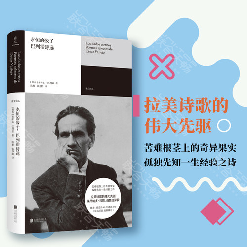 正版包邮 永恒的骰子:巴列霍诗选 精选莱昂纳多·科恩 聂鲁达深爱的秘鲁诗人巴列霍代表作品100首 拉美诗歌的伟大先驱雅众诗从诗歌