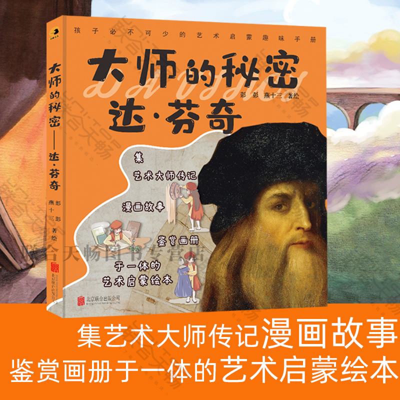 正版包邮大师的秘密达芬奇