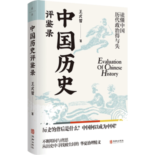 【现货包邮】中国历史评鉴录 王式智著 历朝历代的兴亡史 社科历史民族文化朝代更迭兴衰故事中国历史普及读物