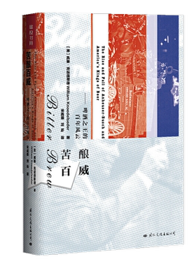 苦酿百威：啤酒之王的百年风云 美国啤酒帝国的家族史诗 一部关于财富与权力、华丽与陨落的奋斗史歌 畅销书籍