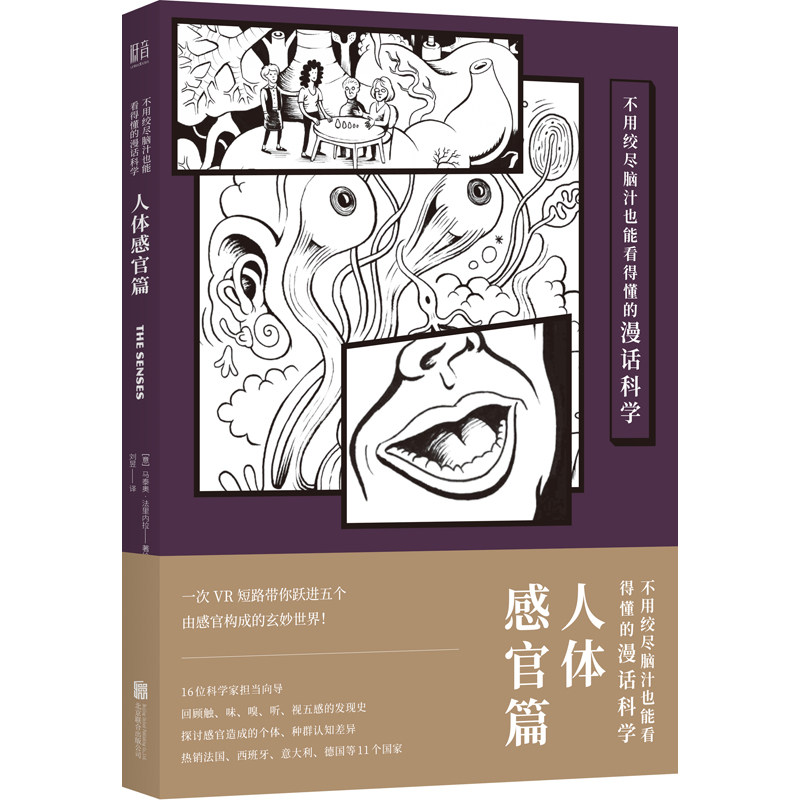 正版现货 不用绞尽脑汁也能看得懂的漫话科学：人体感官篇 马泰奥·法里内拉 科普漫画大众读物怎么看?