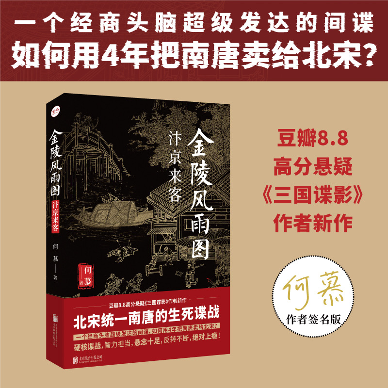 签名版包邮金陵风雨图汴京来客
