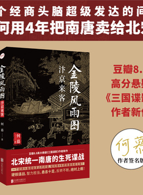 签名版包邮 金陵风雨图:汴京来客 经商头脑发达的间谍如何用4年把南唐卖给北宋 历史谍战悬疑推理小说畅销书籍貔貅刑蚍蜉杀正版