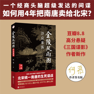 汴京来客 金陵风雨图 经商头脑发达 间谍如何用4年把南唐卖给北宋 签名版 历史谍战悬疑推理小说畅销书籍貔貅刑蚍蜉杀正版 包邮