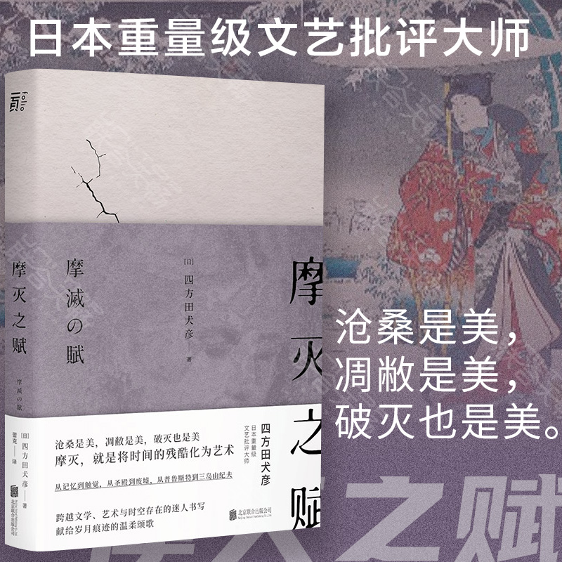 正版现货 摩灭之赋  日本重量级跨文化研究者文艺批评大师四方田犬彦力作阴翳礼赞 三岛由纪夫四方田犬彦小说日本艺术理论畅销书籍