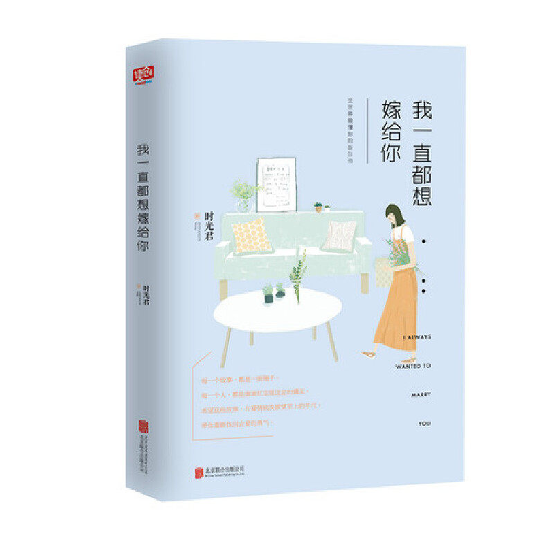 正版现货 我一直都想嫁给你 22篇刷爆朋友圈的温暖故事在爱情缺失的年代重新找回去爱的勇气青春文学都市爱情小说散文随笔类书籍