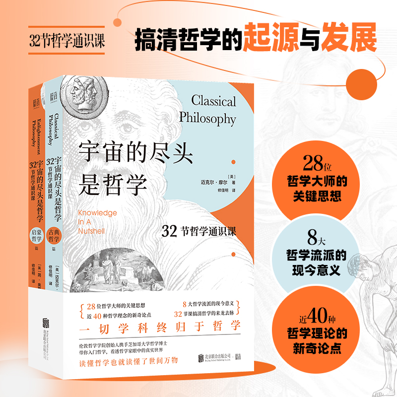 正版包邮宇宙的尽头是哲学32节哲学通识课:启蒙+古典 32节课搞清哲学的起源与发展西方哲学入门读物通俗读物