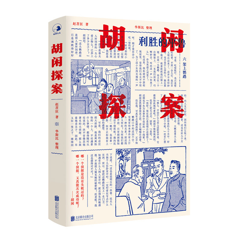 正版现货图书胡闲探案