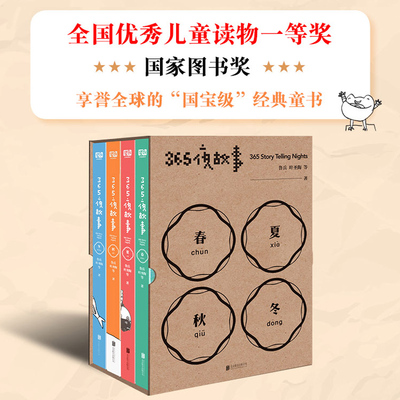 正版现货 365夜故事春夏秋冬套装共4册 365个智趣盎然的故事 儿童故事书课外读物启蒙早教类书籍畅销书