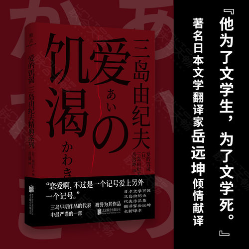 正版包邮 爱的饥渴 三岛由纪夫 早期作品的代表 被誉为其作品中*严谨的一部 恋爱小说 日本经典畅销文学小说
