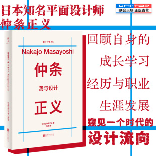 正版包邮 我与设计 仲条正义回忆性随笔集 回顾日本知名平面设计师成长学习经历和职业生涯发展 含花椿杂志内页插图 艺术设计传记