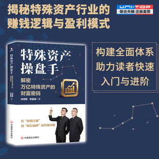 正版包邮 特殊资产操盘手:解密万亿特殊资产的财富密码 科学完整的特殊资产管理与运营模式保姆级教程 经营资产管理入门进阶书籍