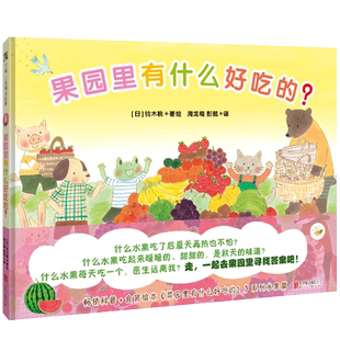 官方店包邮 果园里有什么好吃的? 书后附七种水果的科普小知识以及甜点食谱 畅销科普 食育绘本3-6岁