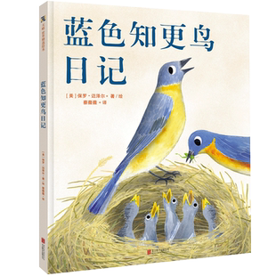【正版书籍】 蓝色知更鸟日记  一只蓝色知更鸟的日记绘本 儿童科普绘本图画书故事书早教家庭教育益智启蒙类书籍畅销书4-8岁