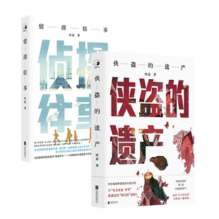 官方店包邮 时晨作品套装2册: 侦探往事+侠盗的遗产 原创 民国侦探推理小说 畅销文学书籍