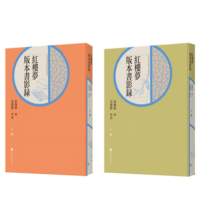 现货包邮 红楼梦版本书影录（上、下） 宋惕冰编 吴希贤解题 整理归纳