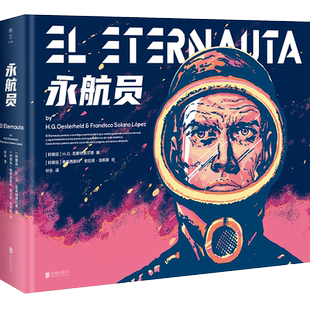 明室正版包邮 永航员 豆瓣2023年度图书 H.G. 厄斯特黑尔德著 Netflix拉美地区重点剧集漫画界奥斯卡奖艾斯纳奖 三体 科幻航空书籍