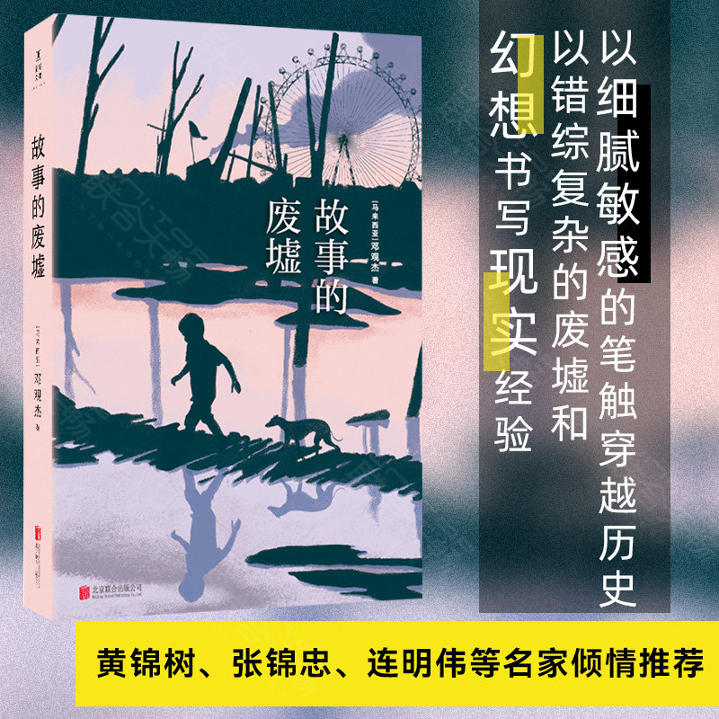【现货包邮】故事的废墟 《亚洲周刊》年度十大小说马华文学新生代代表作家邓观杰首部小说集 以错综复杂的废墟和幻想书写现实经验,书籍/杂志/报纸,日韩文学/亚洲文学,淘宝优惠券,粉丝福利购,淘宝优惠卷