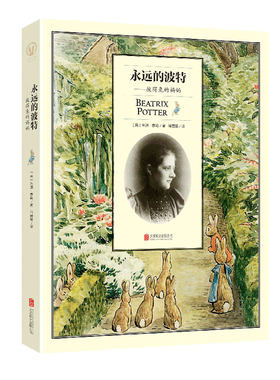 正版现货 永远的波特—彼得兔的妈妈 朱迪泰勒比阿特丽克丝波特 世界儿童文学人物传记儿童文学故事书类书籍畅销书