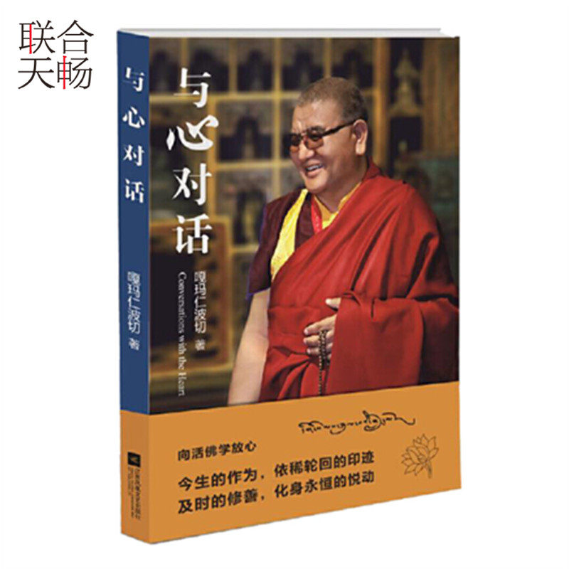 正版包邮 与心对话 向活佛学放心   放下是人生需修的行为艺术课放下过去就是让当下为未来创造力量 抚慰人心哲学知识读物书籍,书籍/杂志/报纸,宗教知识读物,淘宝优惠券,粉丝福利购,淘宝优惠卷