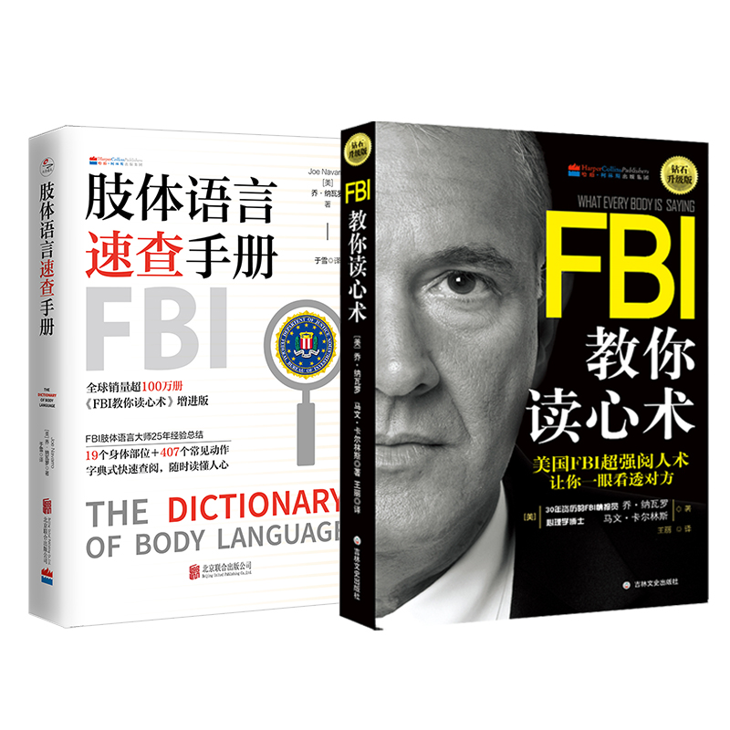 正版包邮 肢体语言速查手册+FBI教你读心术(钻石升级版) 乔·纳瓦罗著 让你一眼看透对方 随时读懂人心 人际交往心理学入门畅销书