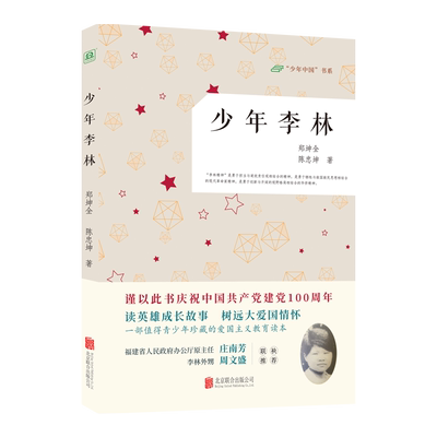 【现货包邮】少年李林 郑坤全 陈忠坤 一部值得青少年珍藏的爱国主义教育读本  带领青少年走近少年李林的真实生活 人物传记类书籍