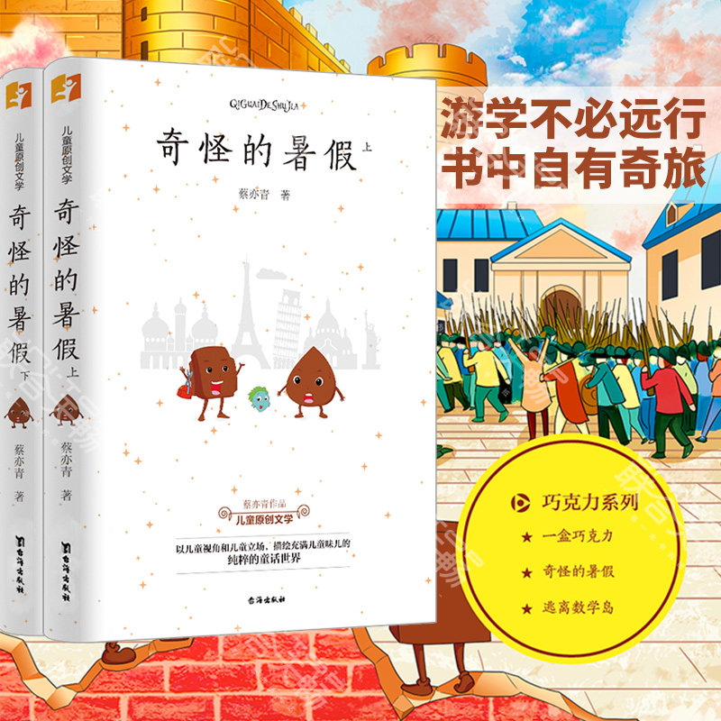 【现货包邮】奇怪的暑假（全两册） 有声故事正在喜马拉雅热播 蔡亦青巧克力系列 儿童原创文学 同学书 少儿畅销书籍,书籍/杂志/报纸,期刊杂志,淘宝优惠券,粉丝福利购,淘宝优惠卷