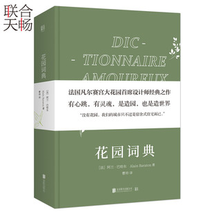 法国凡尔赛宫大花园著名园艺师经典 园艺设计艺术类书籍 之作有心跳有灵魂 花园词典 阿兰巴哈东著 现货 是造园也是造世界 正版