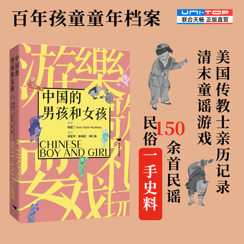 正版包邮 中国的男孩和女孩 何德兰著 百年前中国童谣民间游戏玩具杂耍民俗史料 与孺子歌图姊妹篇 中国民俗儿童怀旧历史社科书籍