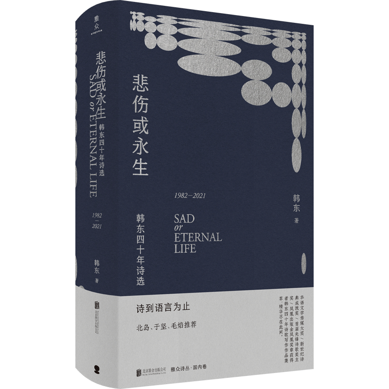 现货包邮 悲伤或永生:韩东四十年诗选:1982-2021 诗人北岛于坚毛焰推荐第八届鲁迅文学奖·诗歌奖得主韩东集大成之作