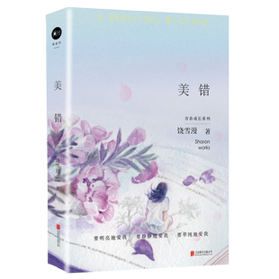 官方店包邮 美错 左耳作者饶雪漫著 全书逐字修订 知名插画师杨春梅绘制封面插图 青春疼痛文学小说
