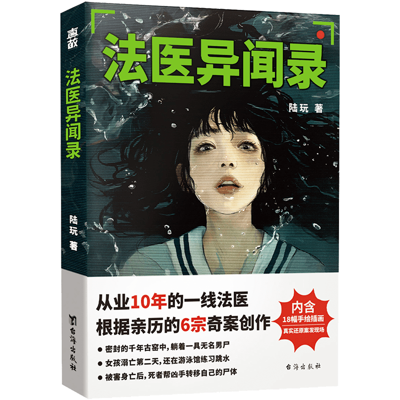 正版包邮 法医异闻录 陆玩著 法医奇案姊妹篇 6宗诡异案件 普及26种法医知识 刷新你的认知 亲历案件改编犯罪悬疑推理小说畅销书籍